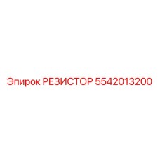 5542013200 РЕЗИСТОР Epiroc