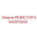 5542013200 РЕЗИСТОР Epiroc