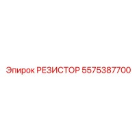 5575387700 РЕЗИСТОР Epiroc