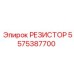 5575387700 РЕЗИСТОР Epiroc