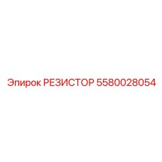 5580028054 РЕЗИСТОР Epiroc