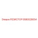 5580028054 РЕЗИСТОР Epiroc