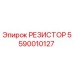 5590010127 РЕЗИСТОР Epiroc