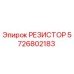 5726802183 РЕЗИСТОР Epiroc