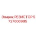 5727000985 РЕЗИСТОР Epiroc