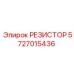 5727015436 РЕЗИСТОР Epiroc