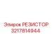3217814944 РЕЗИСТОР Epiroc
