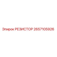 2657105926 РЕЗИСТОР Epiroc