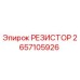 2657105926 РЕЗИСТОР Epiroc