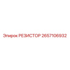 2657106932 РЕЗИСТОР Epiroc