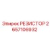 2657106932 РЕЗИСТОР Epiroc