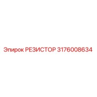 3176008634 РЕЗИСТОР Epiroc