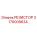 Оригинальный резистор Epiroc артикул 3176008634