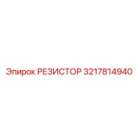 3217814940 РЕЗИСТОР Epiroc