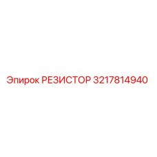 3217814940 РЕЗИСТОР Epiroc