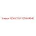 3217814940 РЕЗИСТОР Epiroc