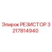 3217814940 РЕЗИСТОР Epiroc