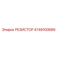 4749100689 РЕЗИСТОР Epiroc