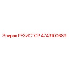 4749100689 РЕЗИСТОР Epiroc