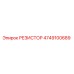 4749100689 РЕЗИСТОР Epiroc