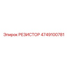 4749100781 РЕЗИСТОР Epiroc