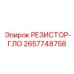 2657748758 РЕЗИСТОР-ГЛО Epiroc