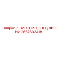 2657693418 РЕЗИСТОР-КОНЕЦ ЛИНИИ Epiroc