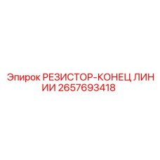 2657693418 РЕЗИСТОР-КОНЕЦ ЛИНИИ Epiroc