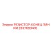 2657693418 РЕЗИСТОР-КОНЕЦ ЛИНИИ Epiroc