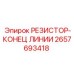 2657693418 РЕЗИСТОР-КОНЕЦ ЛИНИИ Epiroc