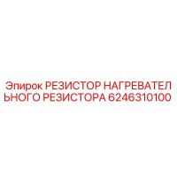 6246310100 РЕЗИСТОР НАГРЕВАТЕЛЬНОГО РЕЗИСТОРА Epiroc