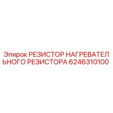 Оригинальный резистор Epiroc 6246310100