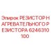 Оригинальный резистор Epiroc 6246310100