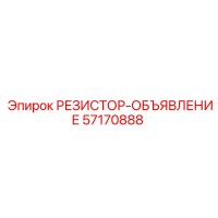 57170888 РЕЗИСТОР-ОБЪЯВЛЕНИЕ Epiroc