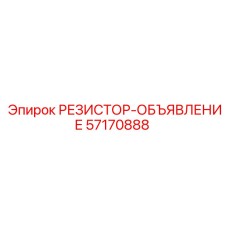 57170888 РЕЗИСТОР-ОБЪЯВЛЕНИЕ Epiroc