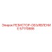 57170888 РЕЗИСТОР-ОБЪЯВЛЕНИЕ Epiroc