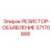 57170888 РЕЗИСТОР-ОБЪЯВЛЕНИЕ Epiroc