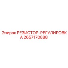 2657170888 РЕЗИСТОР-РЕГУЛИРОВКА Epiroc