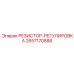 2657170888 РЕЗИСТОР-РЕГУЛИРОВКА Epiroc