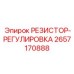 2657170888 РЕЗИСТОР-РЕГУЛИРОВКА Epiroc