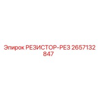 2657132847 РЕЗИСТОР-РЕЗ Epiroc