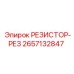 2657132847 РЕЗИСТОР-РЕЗ Epiroc