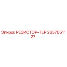 2657651127 РЕЗИСТОР-ТЕР Epiroc