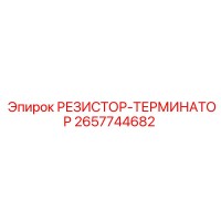 2657744682 РЕЗИСТОР-ТЕРМИНАТОР Epiroc