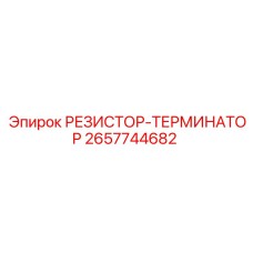 2657744682 РЕЗИСТОР-ТЕРМИНАТОР Epiroc