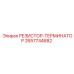 2657744682 РЕЗИСТОР-ТЕРМИНАТОР Epiroc