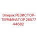 2657744682 РЕЗИСТОР-ТЕРМИНАТОР Epiroc