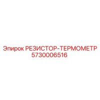 5730006516 РЕЗИСТОР-ТЕРМОМЕТР Epiroc