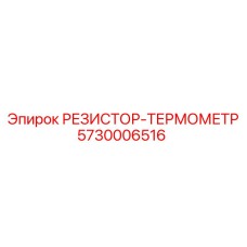 5730006516 РЕЗИСТОР-ТЕРМОМЕТР Epiroc
