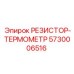 5730006516 РЕЗИСТОР-ТЕРМОМЕТР Epiroc